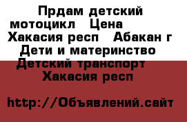 Прдам детский мотоцикл › Цена ­ 3 800 - Хакасия респ., Абакан г. Дети и материнство » Детский транспорт   . Хакасия респ.